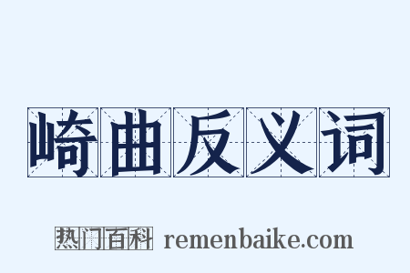 崎曲反义词是什么意思的图片
